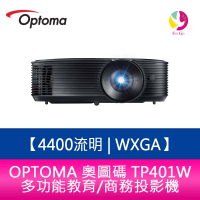 OPTOMA 奧圖碼  TP401W  4400流明 WXGA多功能教育/商務投影機 原廠三年保固【APP下單4%點數回饋】