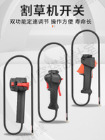 【299出貨】割草機配件開關總成油門手把背負式機油門推手油門線熄火控制開關【亞德機械五金家居】