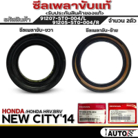 ❊ซีลเพลาขับ HONDA NEW CITY'14 /HRV /BRV ซีลเพลาแท้ รหัส91205-5T0-004R / 91207-5T0-004L จำนวน1ตัว/2ตั