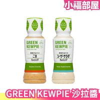 【4入組】日本 GREEN KEWPIE 植物性凱薩沙拉醬 芝麻沙拉醬 降低熱量 素食可食 友善環境 豆漿 濃郁香醇【小福部屋】
