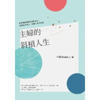 【momoBOOK】主婦的斜槓人生：律師娘教你重新定位自己 創造額外收入 打破人生天花板(電子書)