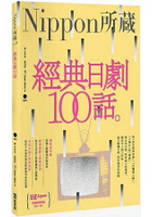 經典日劇100話：Nippon所藏日語嚴選講座(1書1MP3)