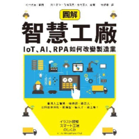 【momoBOOK】圖解智慧工廠：IoT、AI、RPA如何改變製造業(電子書)