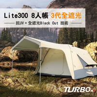 【TURBO TENT】Lite300 8人帳 3代全遮光 帳篷 戶外 露營 悠遊戶外