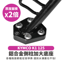 XILLA KYMCO K1 125/新名流/大地名流 專用 鋁合金側柱加大底座 增厚底座(側柱停車超穩固)