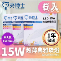 【亮博士】LED 超薄典雅 嵌燈 15W 15公分 LED崁燈 6入組(無藍光危害 全電壓)