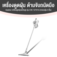 (พร้อมส่ง) Gaabor เครื่องดูดฝุ่นทรงพลัง เครื่องดูดฝุ่นไร้สาย รุ่น CW-12T01A หมุนได้ 180 องศา รับประก