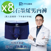【PP石墨烯】石墨烯速效循環男內褲8件組