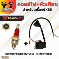 คอยล์ไฟGX35+หัวเทียน4จังหวะ เครื่องตัดหญ้าGX35 ปลั๊กหัวเทียนไปพร้อมหัวเทียน4จังหวะ