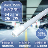 APEX T8 LED 微波感應燈管 2呎 7W 白光45秒 全滅型/待燈50%微亮型