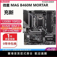 【可開發票】充新!微星MAG B460M MORTAR B460主板1200針H410 H510 B560 Z490