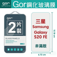 現貨 GOR 9H 三星 S20 FE 鋼化 玻璃 保護貼 Samsung s20fe 全透明非滿版 兩片裝【全館滿299免運費】
