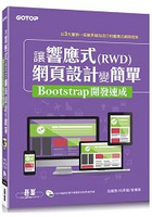 讓響應式(RWD)網頁設計變簡單：Bootstrap開發速成 (附135分鐘專題影音教學)