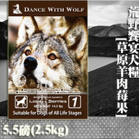【狗飼料】Dance With Wolf荒野饗宴－草原羊肉莓果 5.5磅(2.5kg)