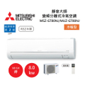 MITSUBISHI 三菱 MSZ-GT80NJ 變頻冷暖分離式冷氣 (10-14坪)