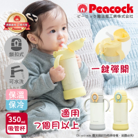 【Peacock 日本孔雀】耐衝擊底座  斜握式握把 一鍵彈開吸管杯 兒童不鏽鋼保溫杯水壺350ML(任選)