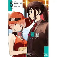 角川 - Lycoris Recoil 莉可麗絲 (5)(漫)