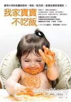 我家寶寶不吃飯：資深小兒科名醫告訴你，母乳、配方奶、副食品應該這樣吃！