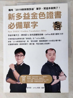 【書寶二手書T2／語言學習_J3A】新多益金色證書必備單字_康老師, Jeffrey老師