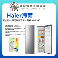Haier 海爾 330L一級效能 直立單門無霜冷凍冷藏櫃 HUF-330(無霜冷凍冷藏櫃)★僅苗栗地區含安裝服務
