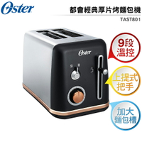 美國Oster-紐約都會經典厚片烤麵包機 TAST-801(霧面黑)
