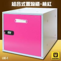 【100%台灣製造】LOC-1 組合式置物櫃-桃紅  收納櫃  鐵櫃  密碼鎖 保管箱 保密櫃 員工櫃