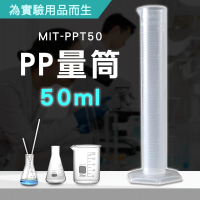 50ml塑膠量筒 PP量筒 耐熱120度 刻度量筒 實驗器材 B-PPT50(容器 實驗室 容量瓶)