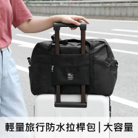 【毛毛家】大容量可折疊防水拉杆旅行袋 可上飛機登機箱旅行收納包 輕巧行李空間增大包│耐重型(001657SSZZ)