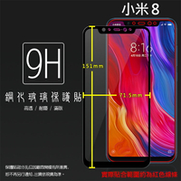 MIUI Xiaomi 小米 小米8 M1803E1A 滿版 鋼化玻璃保護貼 9H 全螢幕 滿版玻璃 鋼貼 鋼化貼 玻璃膜 保護膜