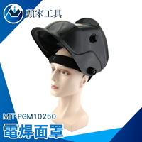 『頭家工具』面罩變光 自動電焊眼鏡 工業 黑色護目鏡 防塵打磨衝擊 燒焊 紫外線 MIT-PGM10250