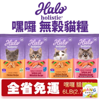 HALO 嘿囉 無穀貓糧 6磅(2.72kg) 【免運】雞肉｜野生鮭魚燉白魚 幼貓 成貓 貓飼料『WANG』【萌寵換毛季★全館399即折 最高現抵483!!】週五10%點數回饋