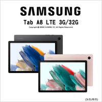 SAMSUNG 三星 Tab A8 LTE (3G/32G) 通話平板 10.5吋 八核心 兒童天地 螢幕錄影 支援SIM卡