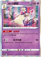 【CardMaster】寶可夢紙牌 中文版 PTCG 時間觀察者 S10D_R_023/067 洗翠火爆獸