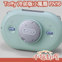 日本 Toffy 冷卻板小風扇 FN16 夏天 消暑 降溫 風扇 攜帶 頸掛 降溫板 充電式 戶外 涼感【小福部屋】