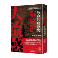 大流感：致命的瘟疫史（經典回歸版）