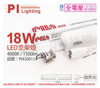 PILA沛亮 LED BN120NW 18W 4000K 自然光 4尺 全電壓 支架燈 層板燈(含串線) _ PI430011A