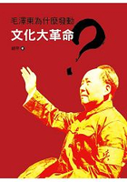 毛澤東為什麼發動文化大革命