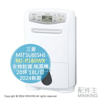 日本代購 日本製 2024新款 MITSUBISHI 三菱 MJ-P180WX 衣物乾燥 除濕機 20坪 18L/日