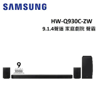 (福利品)SAMSUNG三星 HW-Q930C 9.1.4聲道家庭劇院聲霸 HW-Q930C/ZW