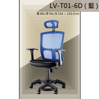 【辦公椅系列】LV-T01-6D 藍色 PU成型泡棉座墊 氣壓型 職員椅 電腦椅系列