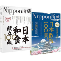 Nippon所藏精選套組：用舌尖和腳尖探索日本之美：日本和食獻立100品×日本散策100景
