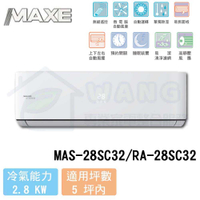 【MAXE 萬士益】3-4 坪 SC32超值系列 變頻冷專分離式冷氣 MAS-28SC32/RA-28SC32