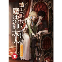 【MyBook】請告訴我，魔法師大人04 END ：情與愛的王座(電子漫畫)