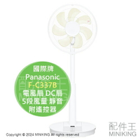 日本代購 2024新款 Panasonic 國際牌 F-C337B 電風扇 DC扇 電扇 省電 5段風量 靜音 附遙控器