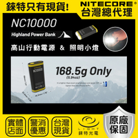 【錸特光電】NITECORE NC10000 輕量高原行充 帶隨身照明燈 NB10000 NU25 登山 手電筒 頭燈