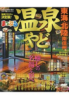 溫泉住宿-東海.北陸 南信州 2018年版