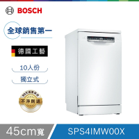 【Bosch博世】45公分寬獨立式洗碗機 SPS4IMW00X 10人份