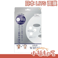 日本正品 LITS 日本植物幹細胞面膜 保濕金色 銀色亮白 kevin凱文老師推薦【小福部屋】