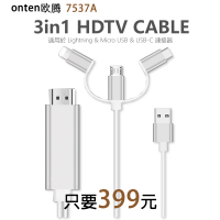 【399元】onten 歐騰 3in1 HDTV CABLE 手機連接大螢幕線(7537A)