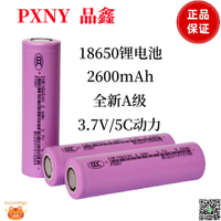 PXNY品鑫18650鋰電池2600mAh全新A品5C動力智能家居電動車電池-淘淘屋 可開發票